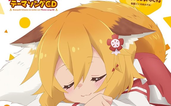 TVアニメ「世話やきキツネの仙狐さん」OPテーマ「今宵mofumofu!!」/EDテーマ「もっふもふ DE よいのじゃよ」[flac44.1/16]