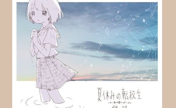 鎖那-夏休みの転校生(c91录音室版)专辑 [WAV/MP3/44.1Khz]