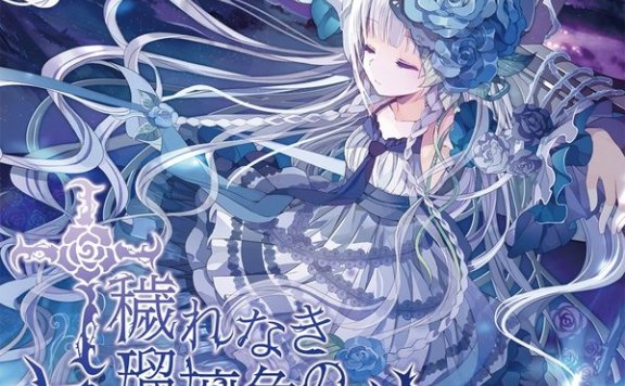 【FLAC】穢れなき瑠璃色のローゼンクロイツ(有Google盤)