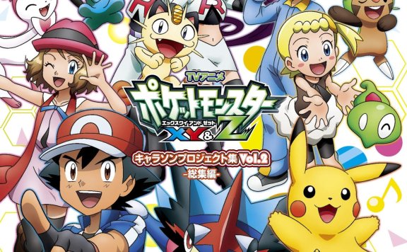 [Hi-Res]アニメ「ポケットモンスターXY&Z」キャラソンプロジェクト集vol.2 -総集編- （动画「精灵宝可梦XY&Z」角色歌集vol.2 -总集篇-）
