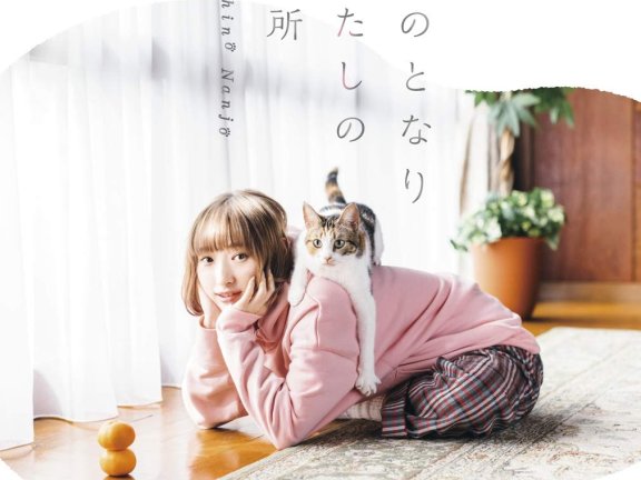 [e-onkyo自購][Hi-Res][flac48KHz24bit]『同居人はひざ、時々、頭のうえ。』EDテーマ「君のとなり わたしの場所」南條愛乃