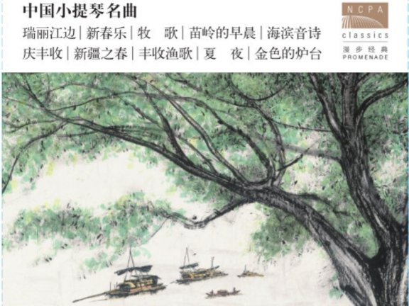 中国小提琴名曲 索尼精选自购 2.8MHZ DSD