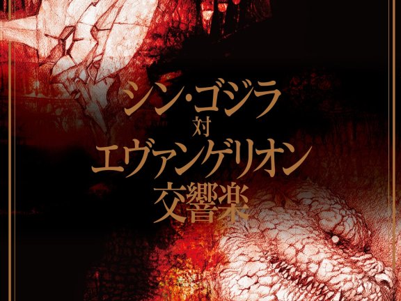 [OTOTOY自购][HiRes]シン・ゴジラ対エヴァンゲリオン交響楽
