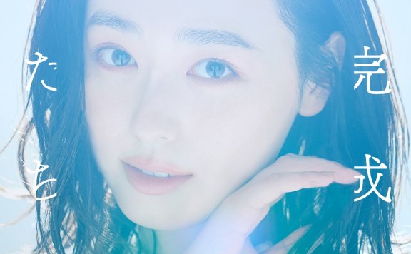 [Hi-Res]【 96.0kHz/24bit】福原遥 – 未完成な光たち – Single