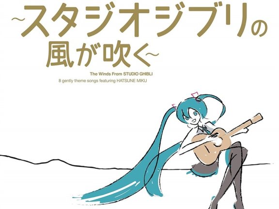 【Vocaloid自抓】The Retrievers/初音ミク – ~スタジオジブリの風が吹く~ [FLAC+WAV整轨]