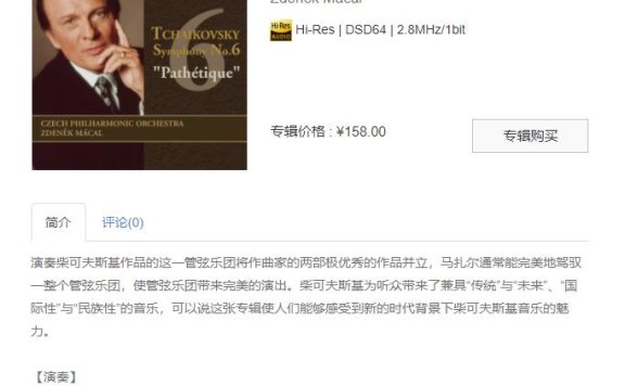 【索尼自购】柴可夫斯基:第六交响曲“悲怆”
