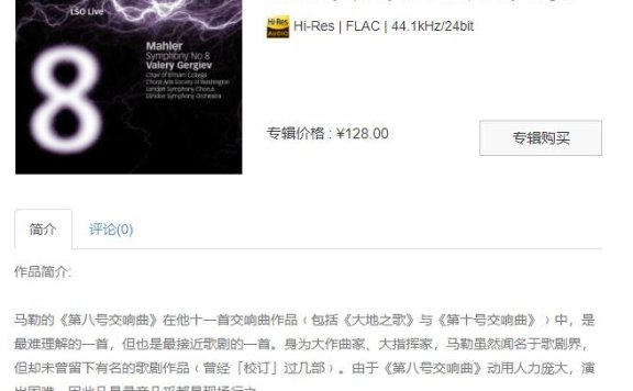 【索尼自购】马勒: 第八交响曲 (捷杰耶夫 & 伦敦交响乐团)