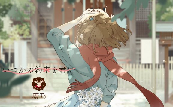 【Hi-Res】鹿乃-いつかの約束を君に(2019)(24bit)