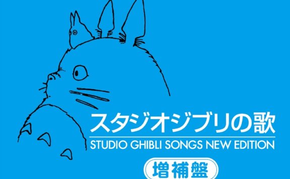 [Hi-Res][Mora自购][宫崎骏动画]スタジオジブリの歌 -増補盤-/吉卜力工作室歌集(扩充)
