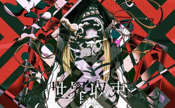 【无损】Amazarashi-世界収束二一一六