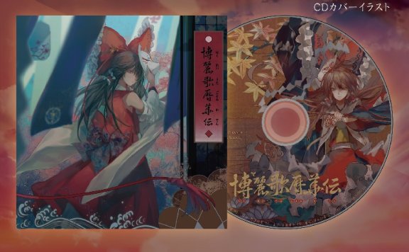 (自购)[煙霞] 博麗歌暦華伝(FLAC)