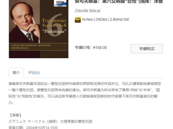 【索尼自购】柴可夫斯基：第六交响曲“悲怆”