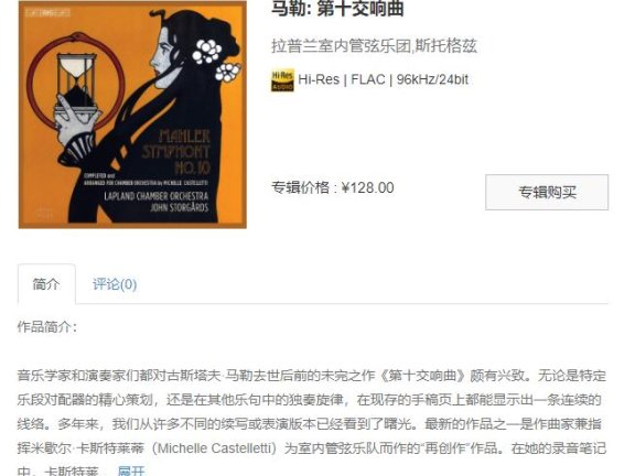 【索尼自购】马勒: 第十交响曲