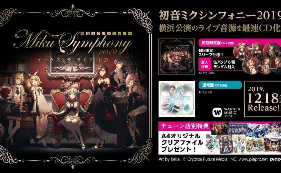 初音ミクシンフォニー~Miku Symphony 2019 オーケストラ ライブ