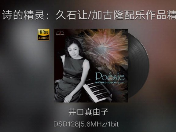 【索尼精选DSD128】诗的精灵:久石让/加古隆配乐作品精选 井口真由子