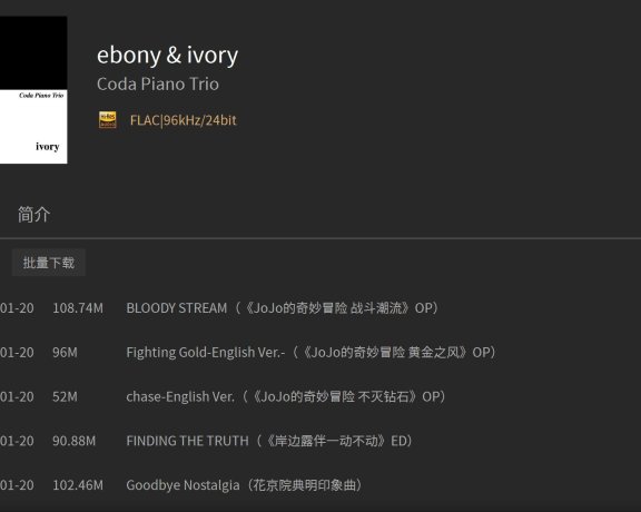 [hi-res] [自购] [96kHz/24bit] [FLAC] JOJO的奇妙冒险 OP重编版