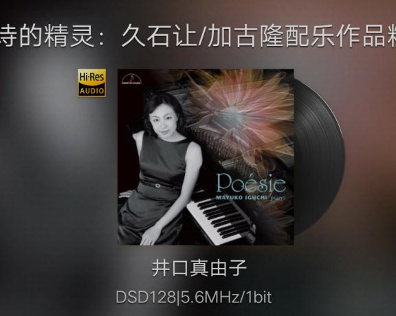 【索尼精选DSD128】诗的精灵:久石让/加古隆配乐作品精选 井口真由子