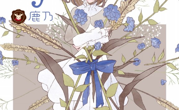 【Hi-Res】鹿乃-rye (2018-12-19发行)(24bit/96khz)FLAC
