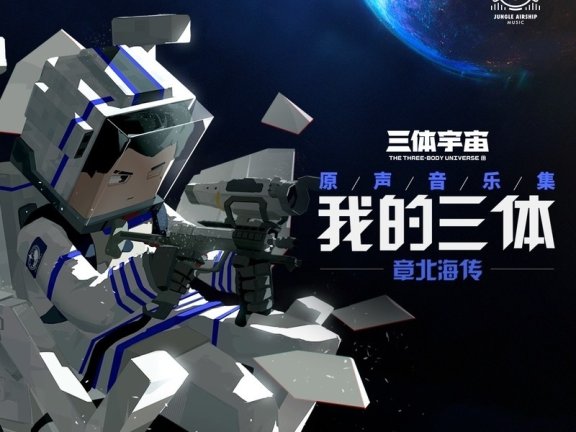 【整理】《我的三体之章北海传》 原声音乐集  /《夜航星》所在专辑