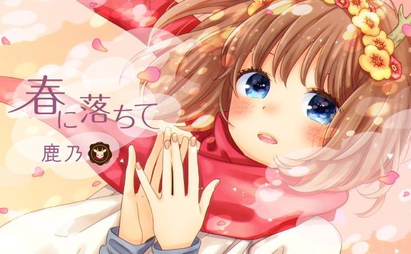 【Hi-Res】实验品家庭ED 春に落ちて-鹿乃 (2018-06-06发行)(24bit/96khz)FLAC
