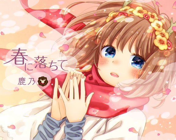【Hi-Res】实验品家庭ED 春に落ちて-鹿乃 （2018-06-06发行）（24bit/96khz）FLAC
