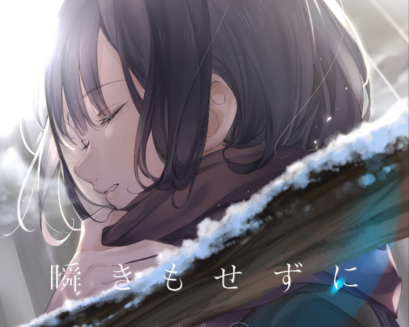 [Hi-res]瞬きもせずに(48KHz/24bit)