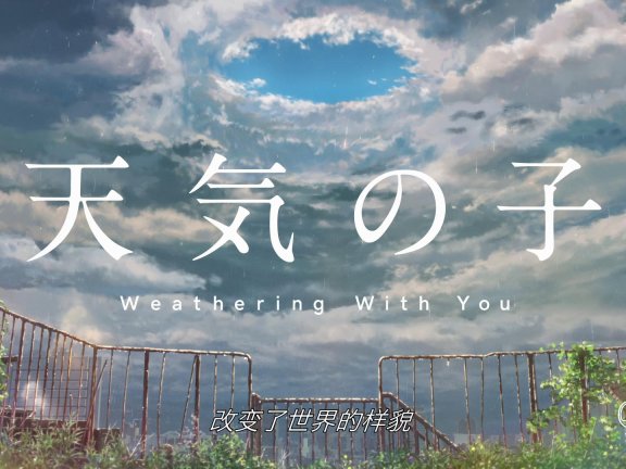 天气之子/BD