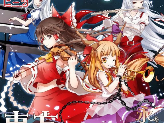 [CD自抓]交響アクティブNEETs系列之-東方フィルハーモニー交響楽団４ 永＆萃