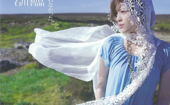 石川智晶–誰も教えてくれなかったこと 【hires】【96khz/24bit】