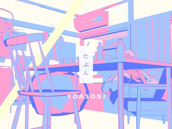 YOASOBI – たぶん【flac】