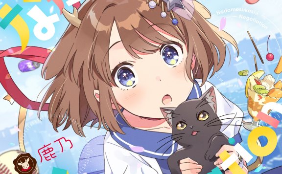 [Hi-Res]鹿乃 – なだめスかし Negotiation[96kHz／24bit]