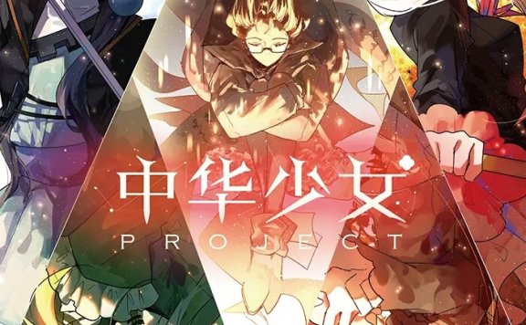 【FLAC】洛天依 – 中华少女project