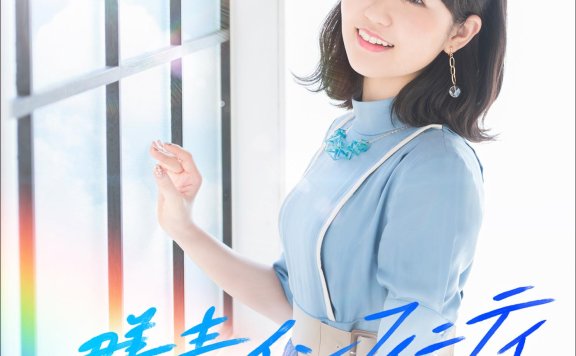 [Mora][Hi-Res]東山奈央 2ndアルバム「群青インフィニティ」[48kHz/24bit][FLAC]