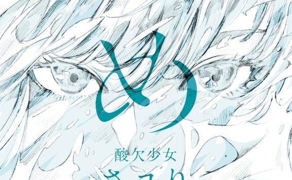 酸欠少女さゆり专辑　《め》