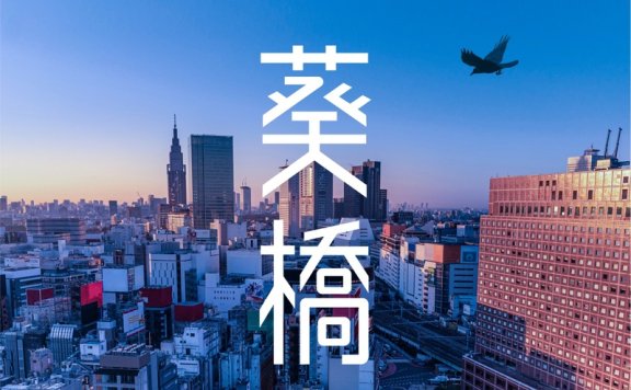 酸欠少女 さゆり 专辑《葵桥》