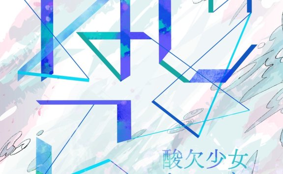 酸欠少女さゆり专辑　《ねじこ》