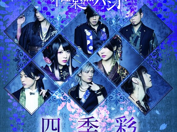 和楽器バンド (Wagakki Band) – 【四季彩-shikisai-】 [FLAC]