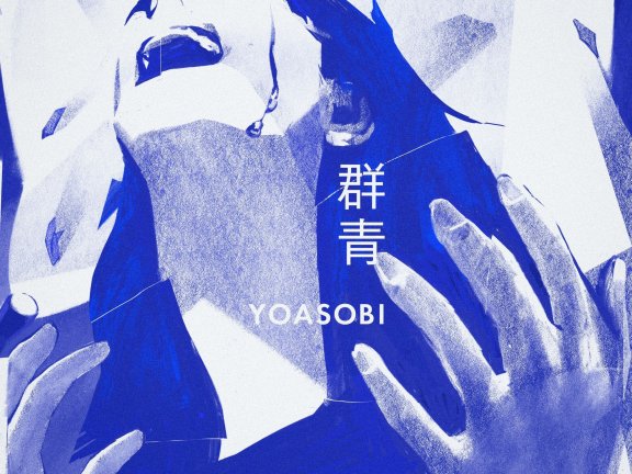 [mora自購][Hi-Res]YOASOBI 群青 48khz/24bit FLAC