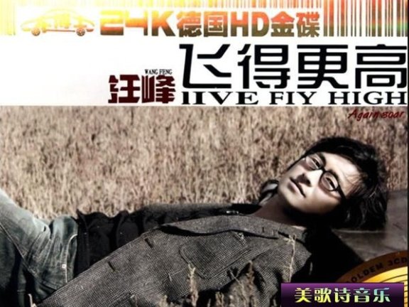 汪峰《飞得更高》SACD