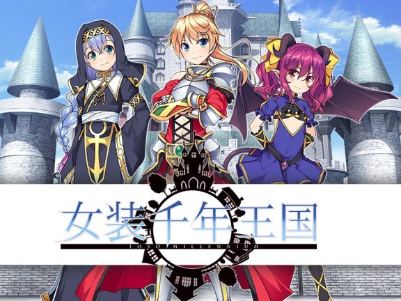 【瑞树汉化组】【汉化硬盘版】女装千年王国