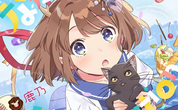【Hi-Res】宇崎学妹想要玩!OP なだめスかし Negotiation-鹿乃 (24bit/96khz)FLAC