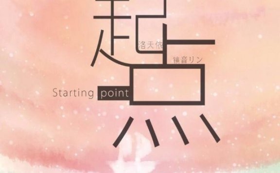【Flac】洛天依/镜音リン – 起点