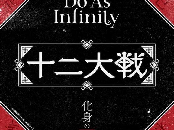 Hi-res 96kHz 化身の獣 -TVアニメ「十二大戦」ED ver.- – Do As Infinity