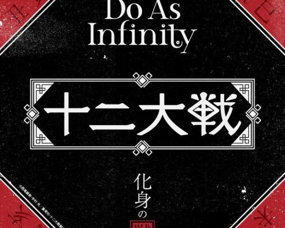 [Hi-Res][171206] TVアニメ「十二大戦」EDテーマ「化身の獣」完整版／Do As Infinity [FLAC 96kHz／24bit]