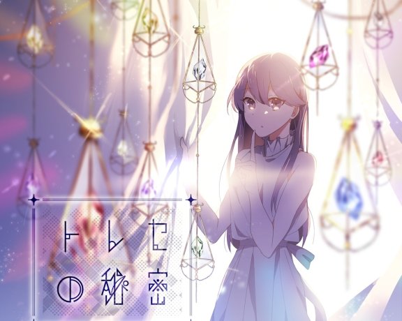 nayuta『トレセの秘密』Original Single 楽曲セット