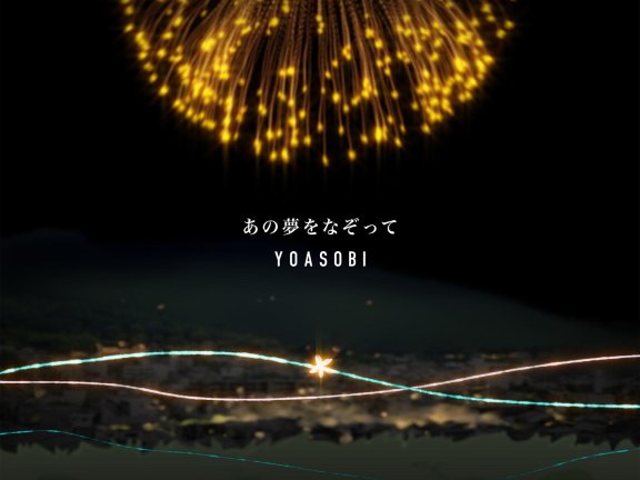 【mora】【Hi-Res】YOASOBI-あの夢をなぞって