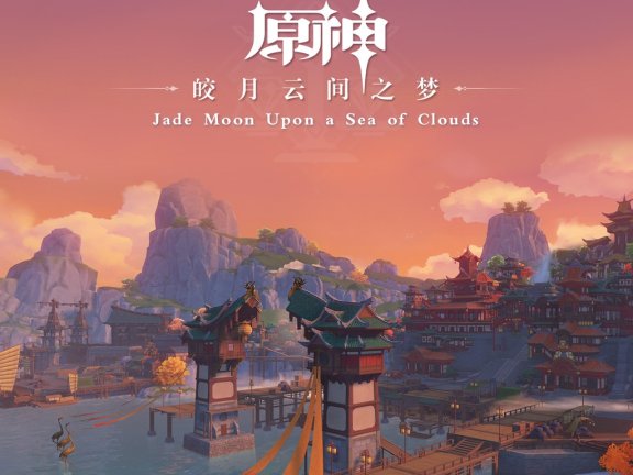 [201106]【48kHZ/24bit】原神-皎月云间之梦 Jade Moon Upon a Sea of Clouds (《原神》璃月篇OST)
