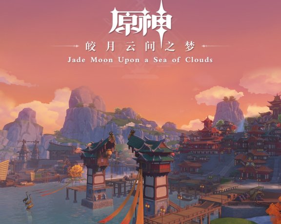 [201106]【48kHZ/24bit】原神-皎月云间之梦 Jade Moon Upon a Sea of Clouds (《原神》璃月篇OST)
