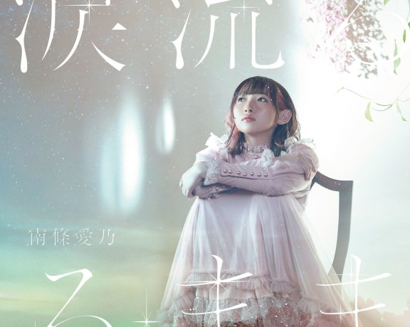 [201125][Hi-Res]南條愛乃 – 涙流るるまま[48kHz/24bit][FLAC]