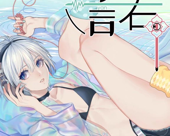 【FLAC】言和 – 諾